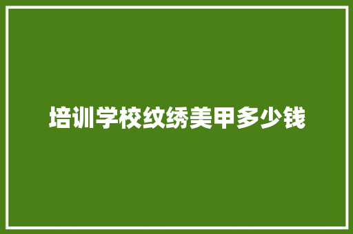 培训学校纹绣美甲多少钱