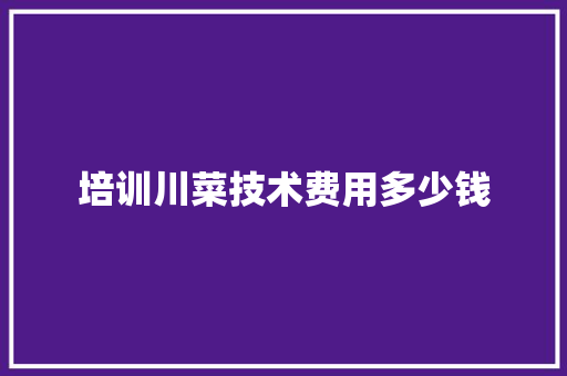 培训川菜技术费用多少钱