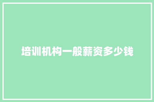 培训机构一般薪资多少钱