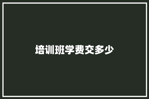 培训班学费交多少