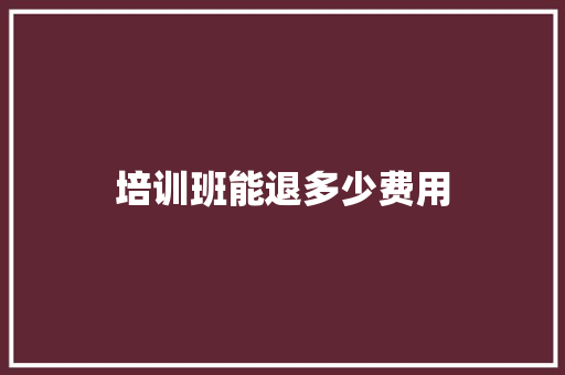 培训班能退多少费用