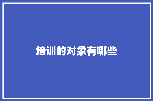 培训的对象有哪些