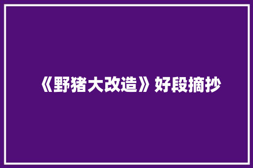 《野猪大改造》好段摘抄