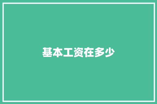 基本工资在多少
