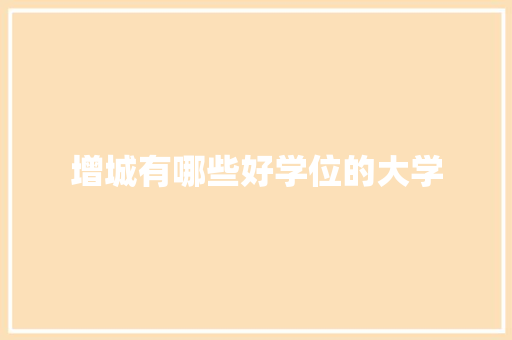 增城有哪些好学位的大学