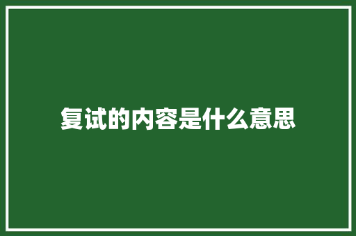 复试的内容是什么意思
