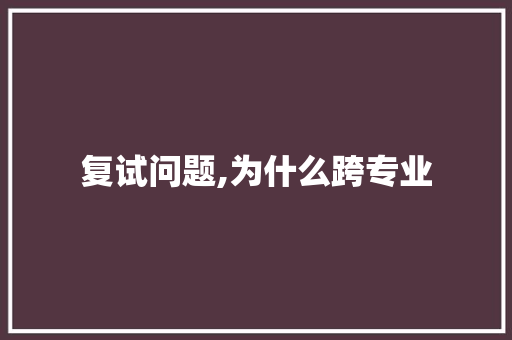 复试问题,为什么跨专业