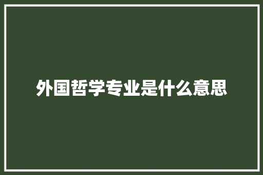 外国哲学专业是什么意思