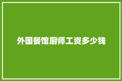 外国餐馆厨师工资多少钱