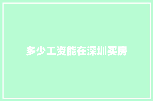 多少工资能在深圳买房