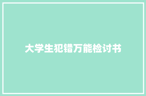 大学生犯错万能检讨书