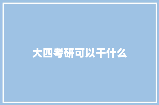 大四考研可以干什么