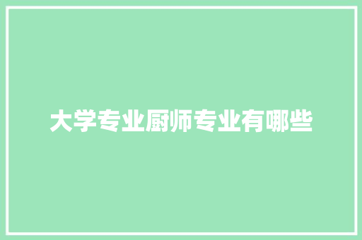 大学专业厨师专业有哪些