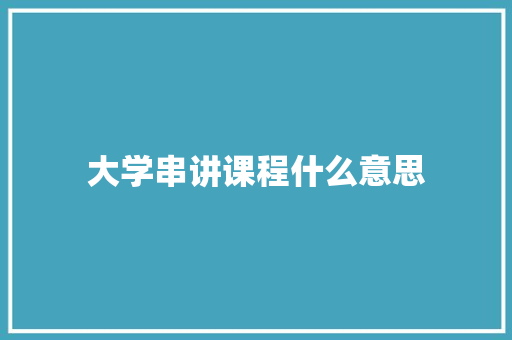 大学串讲课程什么意思