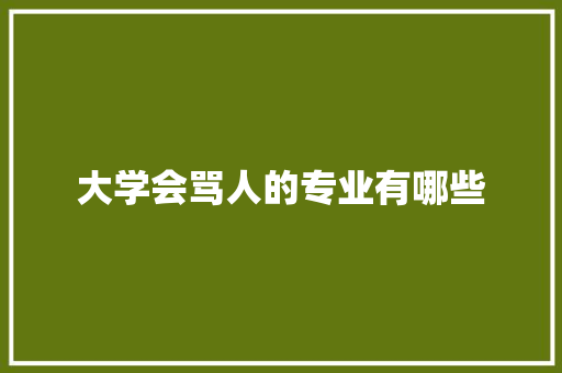 大学会骂人的专业有哪些