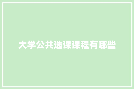 大学公共选课课程有哪些