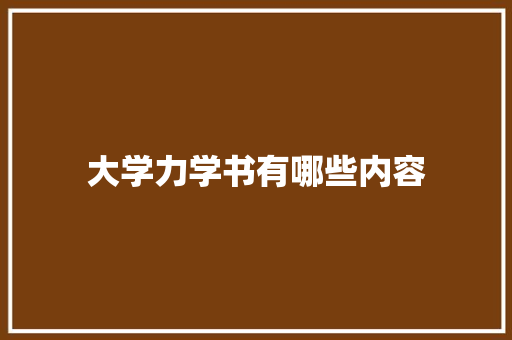 大学力学书有哪些内容