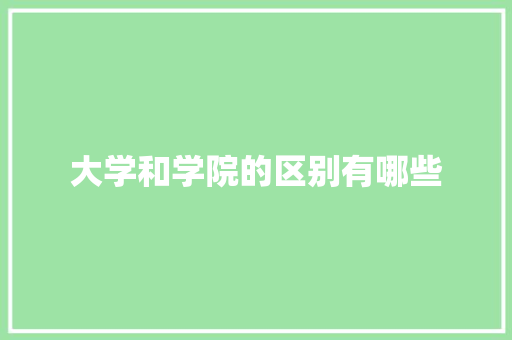 大学和学院的区别有哪些