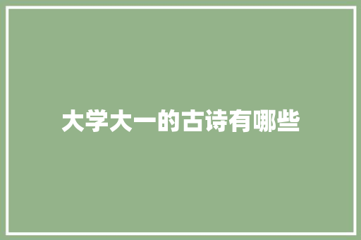 大学大一的古诗有哪些