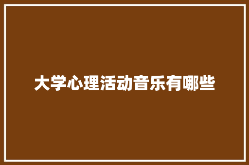 大学心理活动音乐有哪些 写作技巧