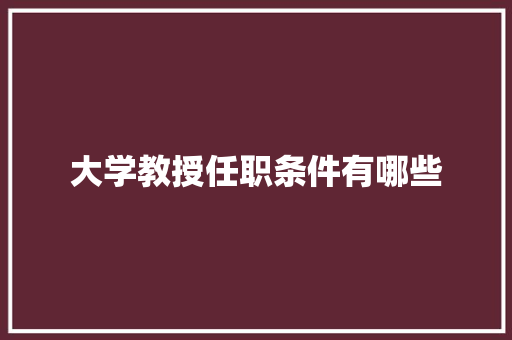 大学教授任职条件有哪些