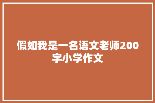 假如我是一名语文老师200字小学作文
