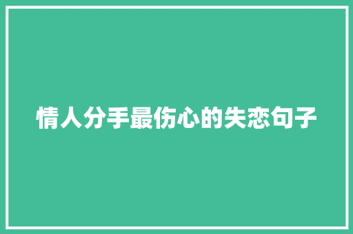 情人分手最伤心的失恋句子 简历模板