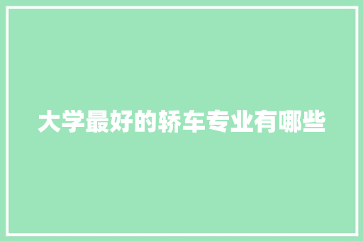 大学最好的轿车专业有哪些