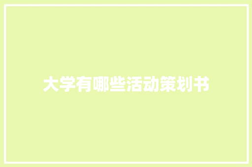 大学有哪些活动策划书