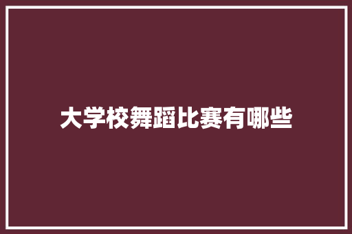 大学校舞蹈比赛有哪些