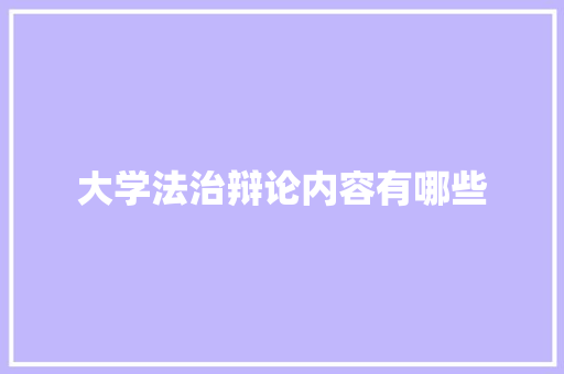 大学法治辩论内容有哪些