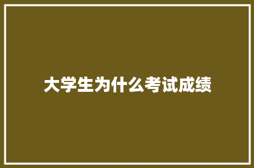 大学生为什么考试成绩
