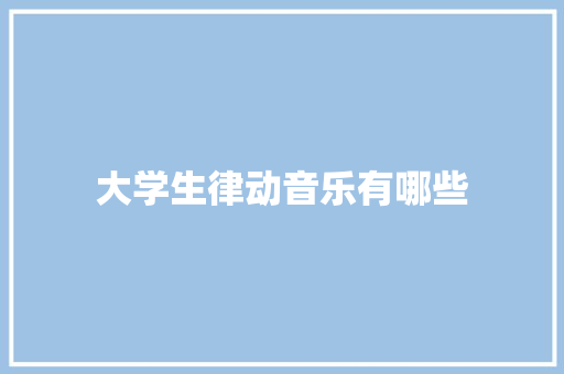大学生律动音乐有哪些