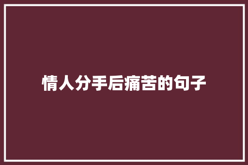 情人分手后痛苦的句子