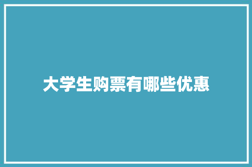 大学生购票有哪些优惠