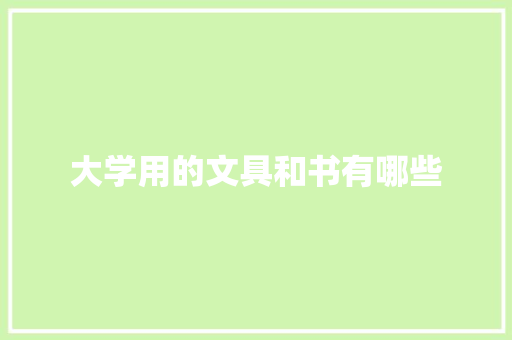 大学用的文具和书有哪些
