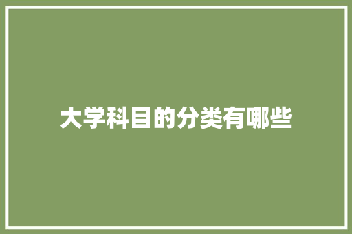 大学科目的分类有哪些