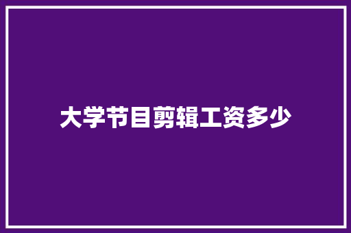 大学节目剪辑工资多少