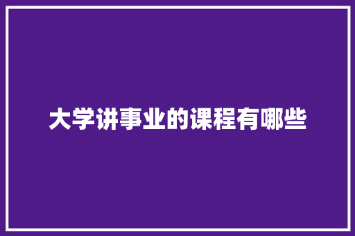 大学讲事业的课程有哪些
