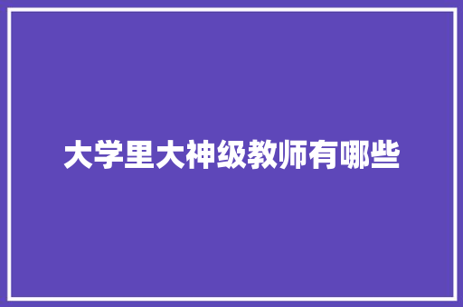 大学里大神级教师有哪些