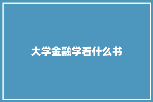 大学金融学看什么书