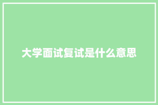 大学面试复试是什么意思