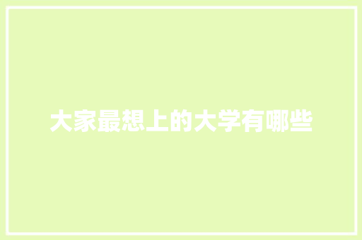 大家最想上的大学有哪些