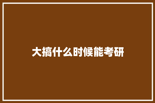 大搞什么时候能考研
