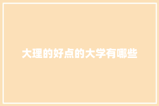 大理的好点的大学有哪些