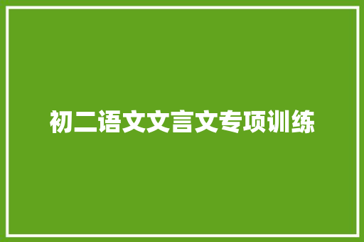初二语文文言文专项训练 简历模板