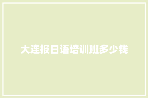 大连报日语培训班多少钱