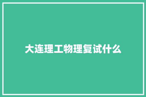 大连理工物理复试什么