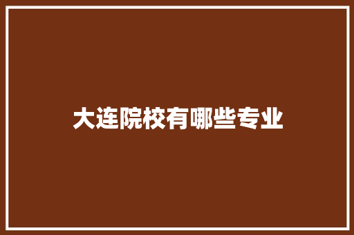 大连院校有哪些专业
