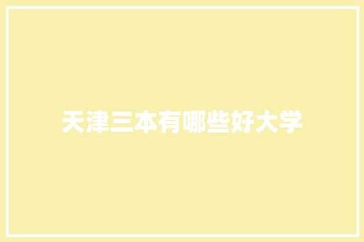 天津三本有哪些好大学
